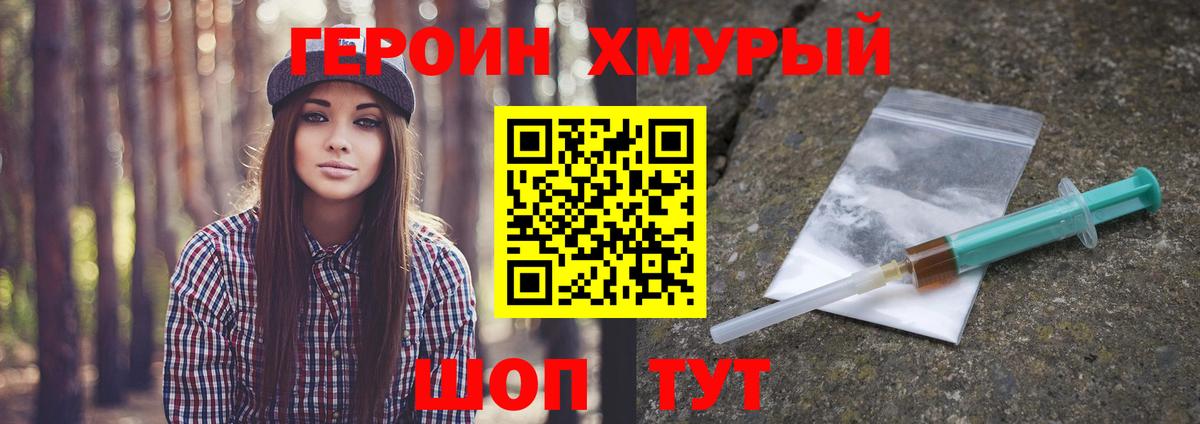 ГЕРОИН хмурый Малгобек